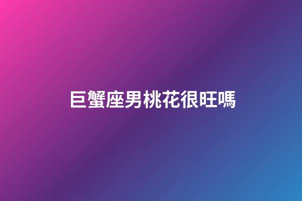 巨蟹座男桃花很旺嗎-第1張-星座運勢-玄機派