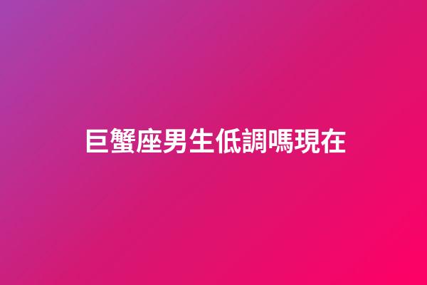巨蟹座男生低調嗎現在-第1張-星座運勢-玄機派