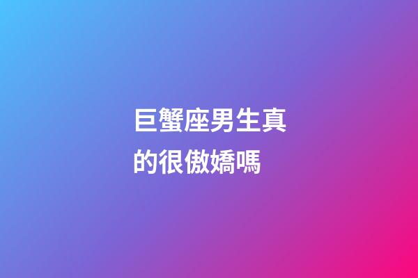巨蟹座男生真的很傲嬌嗎-第1張-星座運勢-玄機派