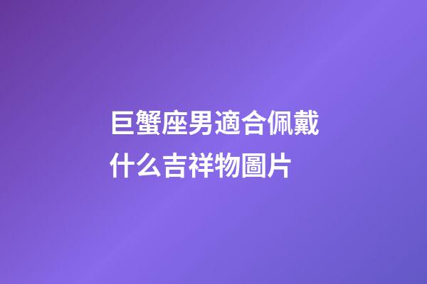 巨蟹座男適合佩戴什么吉祥物圖片-第1張-星座運(yùn)勢-玄機(jī)派