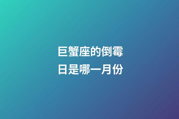巨蟹座的倒霉日是哪一月份-第1張-星座運勢-玄機派