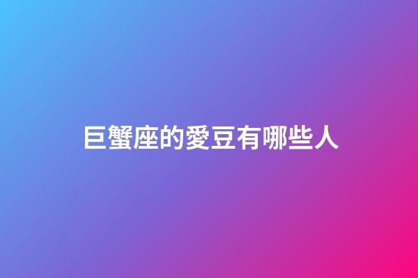 巨蟹座的愛豆有哪些人-第1張-星座運勢-玄機派
