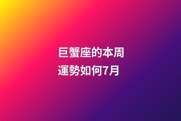巨蟹座的本周運勢如何7月-第1張-星座運勢-玄機派