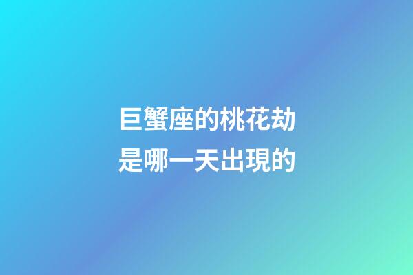 巨蟹座的桃花劫是哪一天出現的-第1張-星座運勢-玄機派