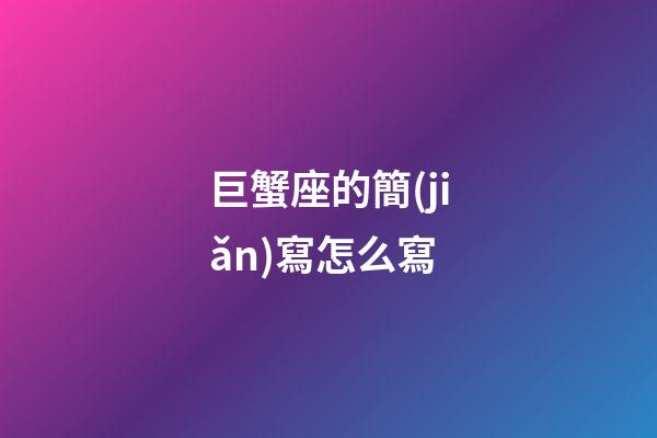 巨蟹座的簡(jiǎn)寫怎么寫
