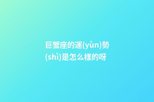 巨蟹座的運(yùn)勢(shì)是怎么樣的呀-第1張-星座運(yùn)勢(shì)-玄機(jī)派