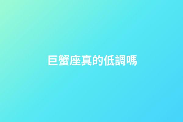 巨蟹座真的低調嗎-第1張-星座運勢-玄機派