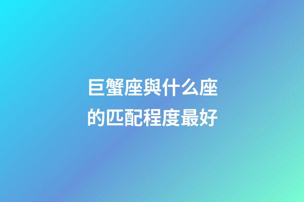巨蟹座與什么座的匹配程度最好-第1張-星座運勢-玄機派