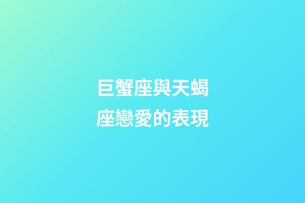 巨蟹座與天蝎座戀愛的表現-第1張-星座運勢-玄機派