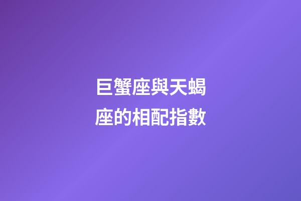 巨蟹座與天蝎座的相配指數-第1張-星座運勢-玄機派