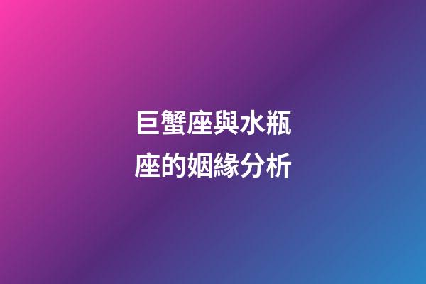 巨蟹座與水瓶座的姻緣分析-第1張-星座運勢-玄機派