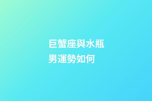 巨蟹座與水瓶男運勢如何-第1張-星座運勢-玄機派