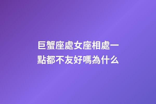 巨蟹座處女座相處一點都不友好嗎為什么-第1張-星座運勢-玄機派