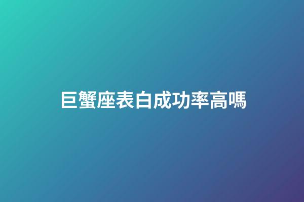 巨蟹座表白成功率高嗎-第1張-星座運(yùn)勢(shì)-玄機(jī)派