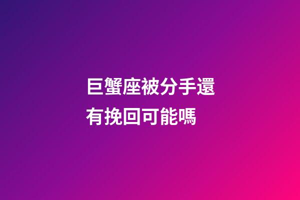 巨蟹座被分手還有挽回可能嗎-第1張-星座運勢-玄機派
