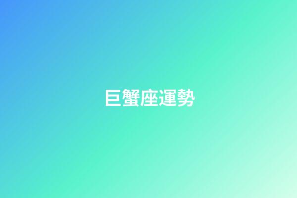 巨蟹座運勢（為什么7月巨蟹比6月巨蟹厲害）-第1張-星座運勢-玄機派