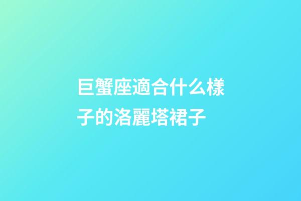 巨蟹座適合什么樣子的洛麗塔裙子-第1張-星座運(yùn)勢-玄機(jī)派