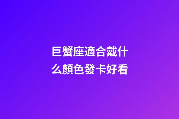巨蟹座適合戴什么顏色發卡好看-第1張-星座運勢-玄機派