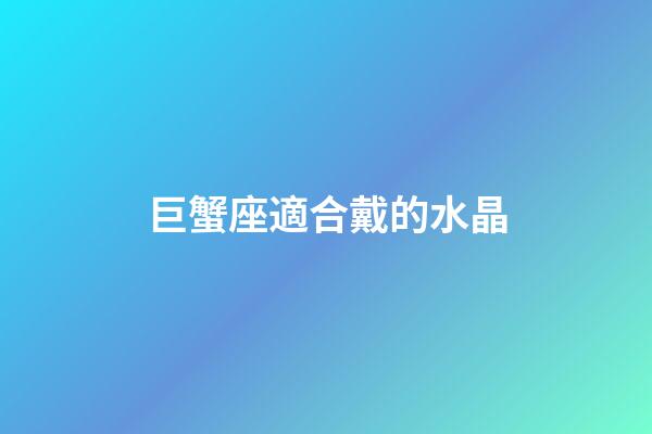 巨蟹座適合戴的水晶-第1張-星座運(yùn)勢(shì)-玄機(jī)派