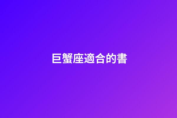 巨蟹座適合的書-第1張-星座運勢-玄機派