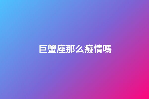 巨蟹座那么癡情嗎-第1張-星座運勢-玄機派