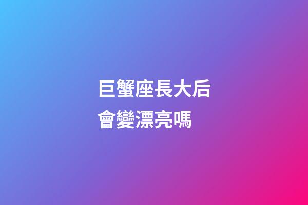 巨蟹座長大后會變漂亮嗎-第1張-星座運勢-玄機派