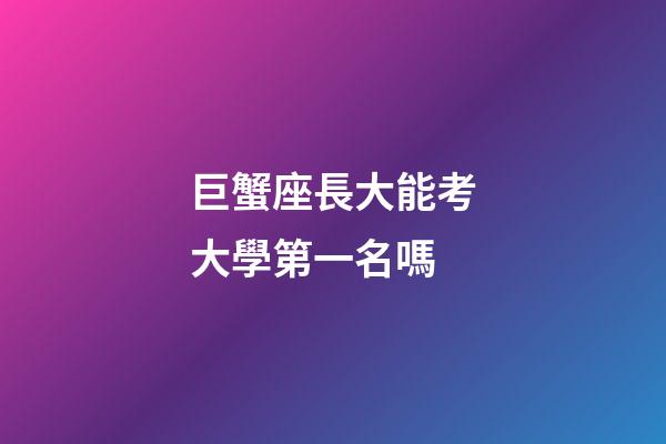 巨蟹座長大能考大學第一名嗎-第1張-星座運勢-玄機派