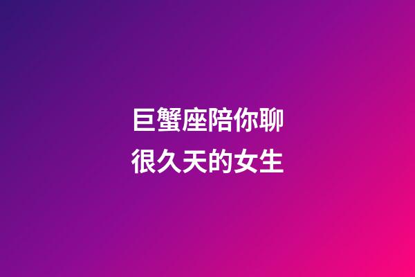 巨蟹座陪你聊很久天的女生-第1張-星座運勢-玄機派