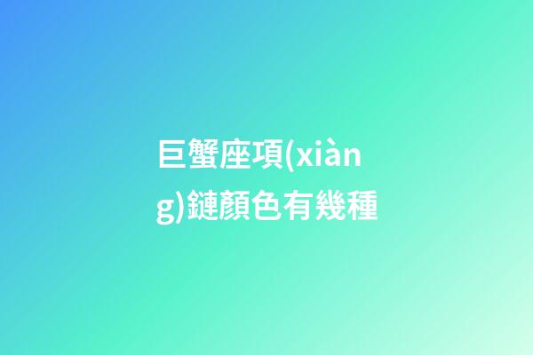 巨蟹座項(xiàng)鏈顏色有幾種