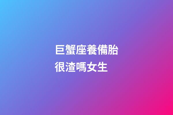 巨蟹座養備胎很渣嗎女生-第1張-星座運勢-玄機派