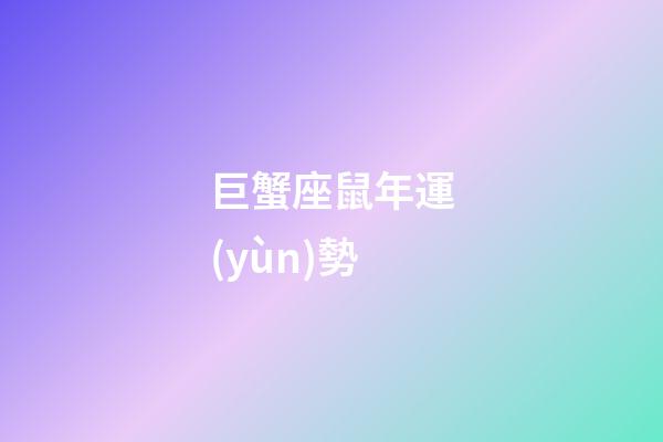 巨蟹座鼠年運(yùn)勢