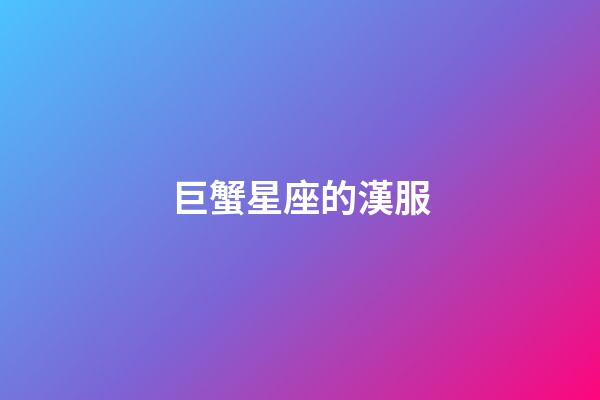 巨蟹星座的漢服-第1張-星座運勢-玄機派
