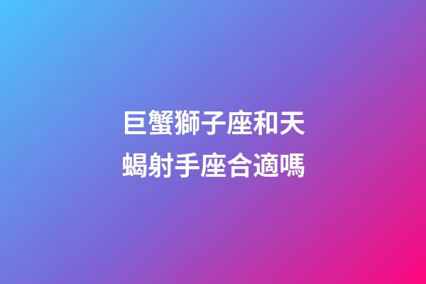巨蟹獅子座和天蝎射手座合適嗎-第1張-星座運(yùn)勢(shì)-玄機(jī)派