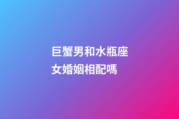 巨蟹男和水瓶座女婚姻相配嗎-第1張-星座運勢-玄機派