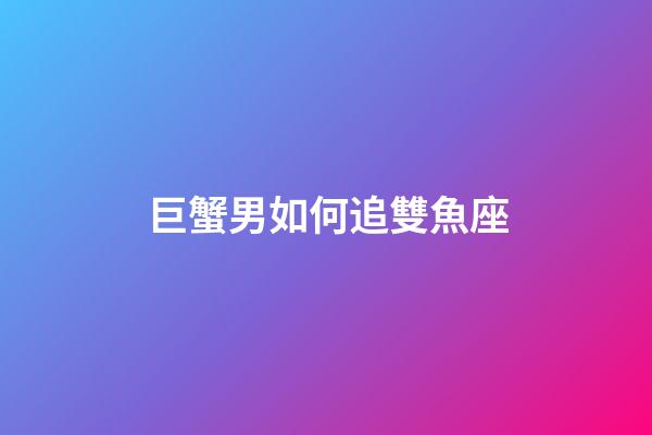 巨蟹男如何追雙魚座-第1張-星座運勢-玄機派