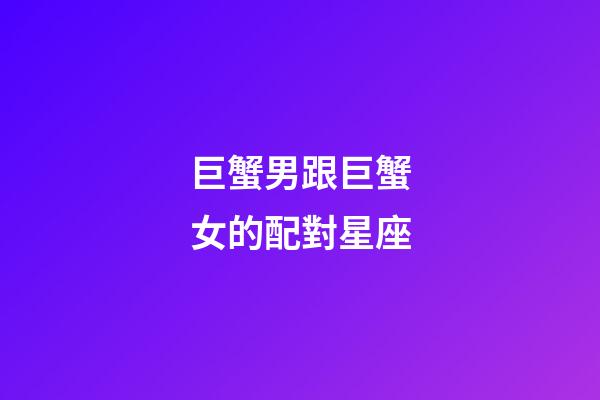 巨蟹男跟巨蟹女的配對星座-第1張-星座運勢-玄機派