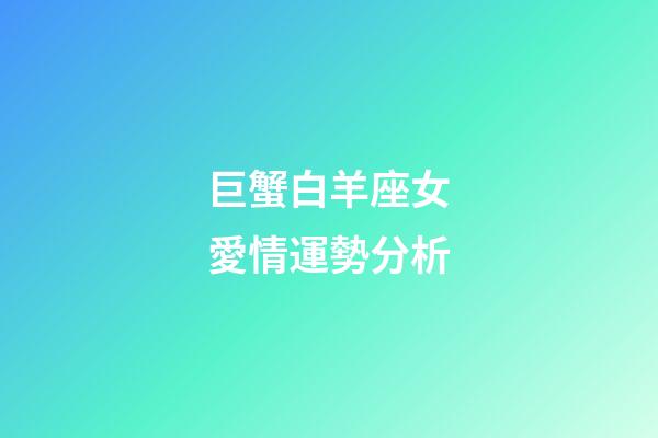 巨蟹白羊座女愛情運勢分析-第1張-星座運勢-玄機派