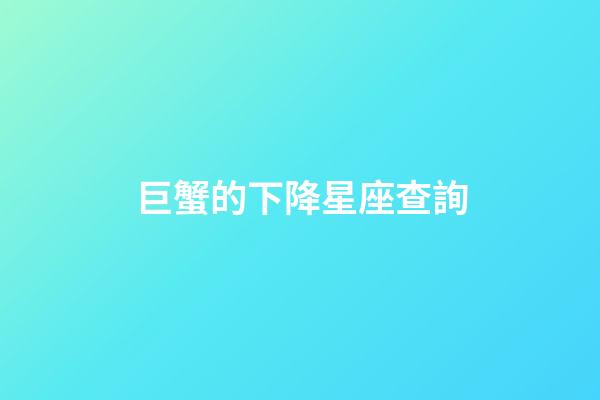巨蟹的下降星座查詢-第1張-星座運(yùn)勢-玄機(jī)派