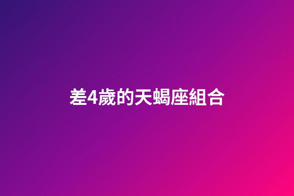 差4歲的天蝎座組合-第1張-星座運(yùn)勢(shì)-玄機(jī)派