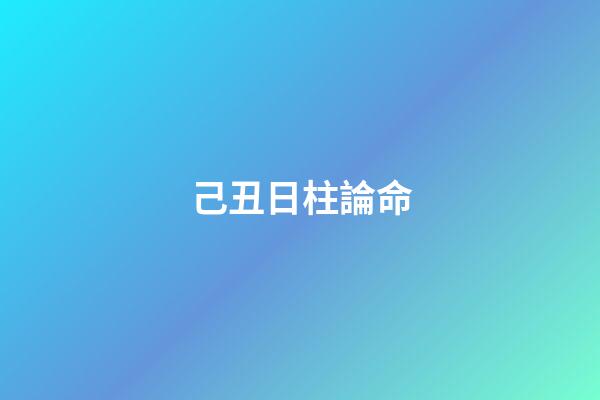 己丑日柱論命