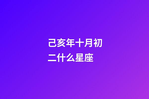 己亥年十月初二什么星座-第1張-星座運勢-玄機派