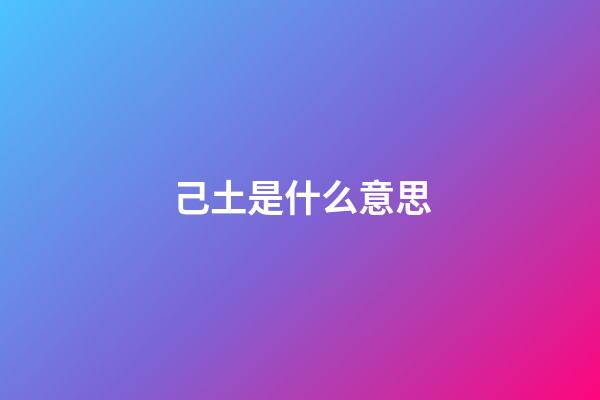 己土是什么意思