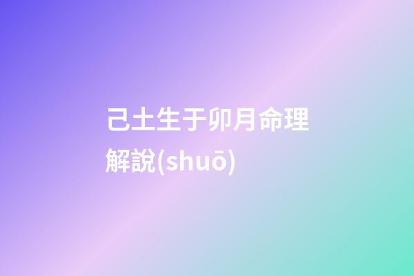 己土生于卯月命理解說(shuō)