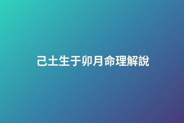 己土生于卯月命理解說