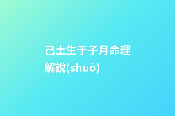己土生于子月命理解說(shuō)