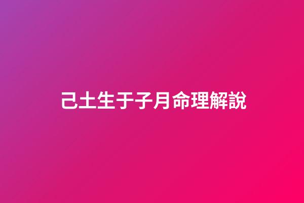 己土生于子月命理解說