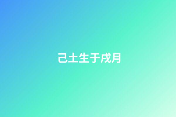 己土生于戌月