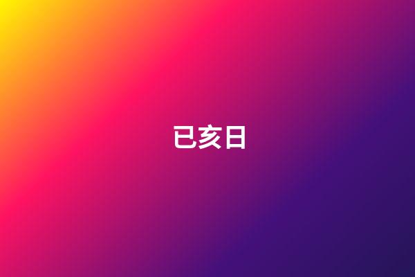 已亥日