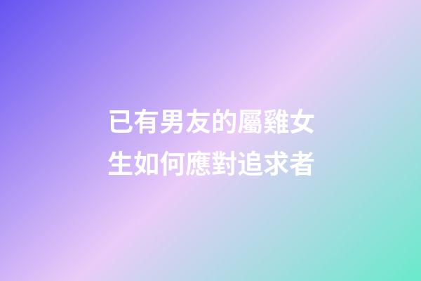 已有男友的屬雞女生如何應對追求者