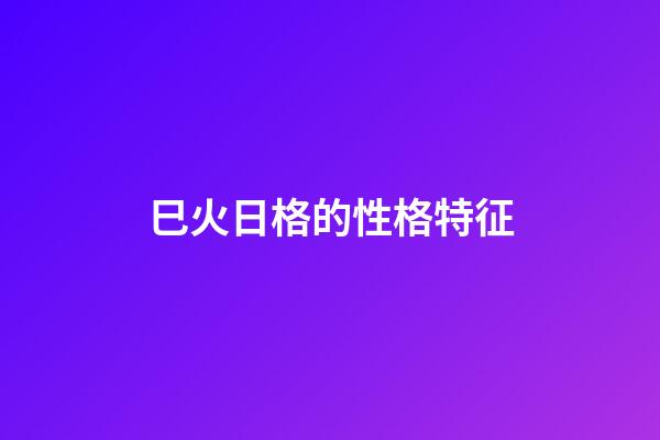 巳火日格的性格特征